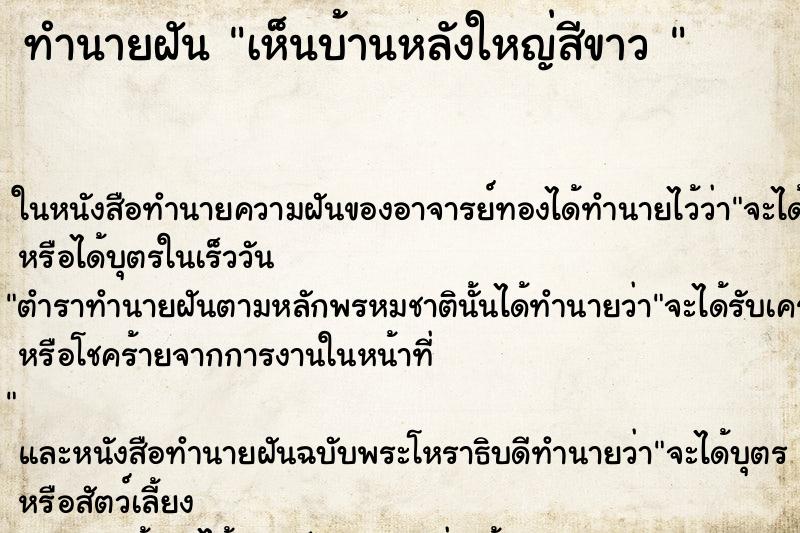 ทำนายฝัน เห็นบ้านหลังใหญ่สีขาว 